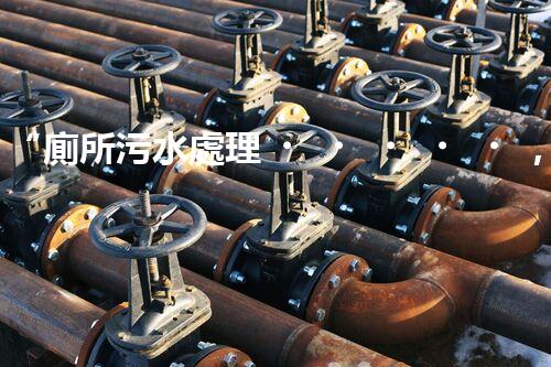 “廁所污水處理，綠色環(huán)保新篇章”